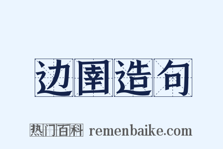 边圉造句是什么意思的图片